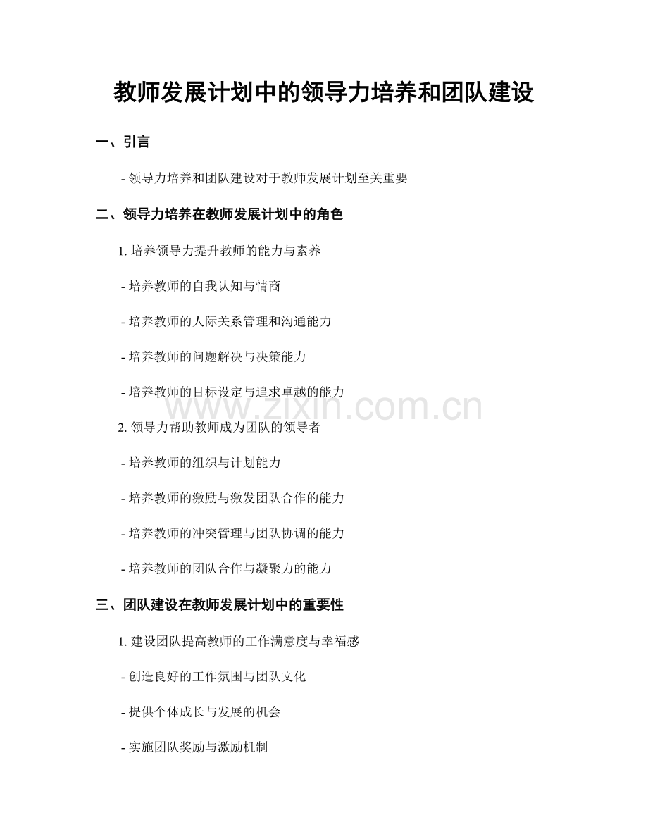教师发展计划中的领导力培养和团队建设.docx_第1页