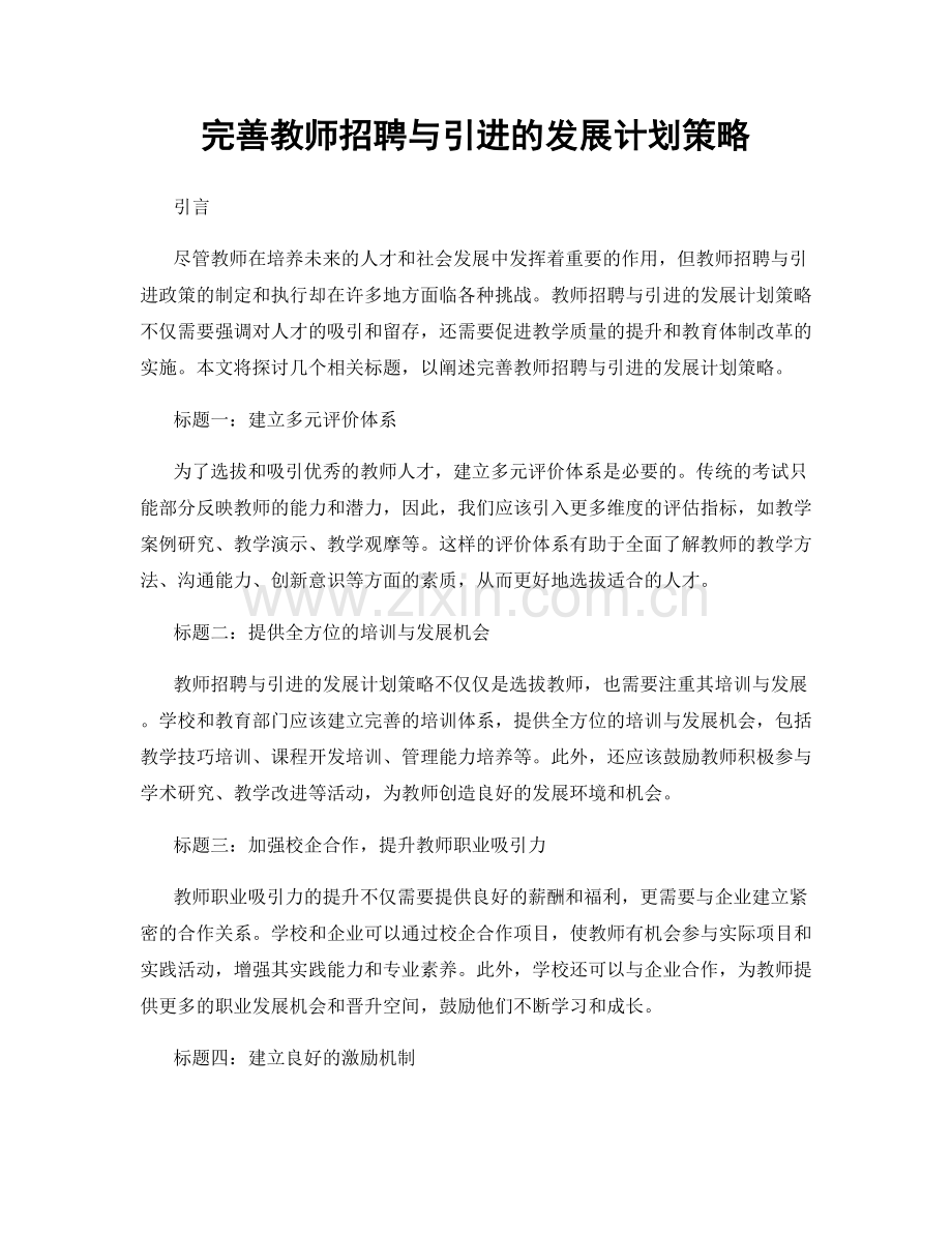 完善教师招聘与引进的发展计划策略.docx_第1页