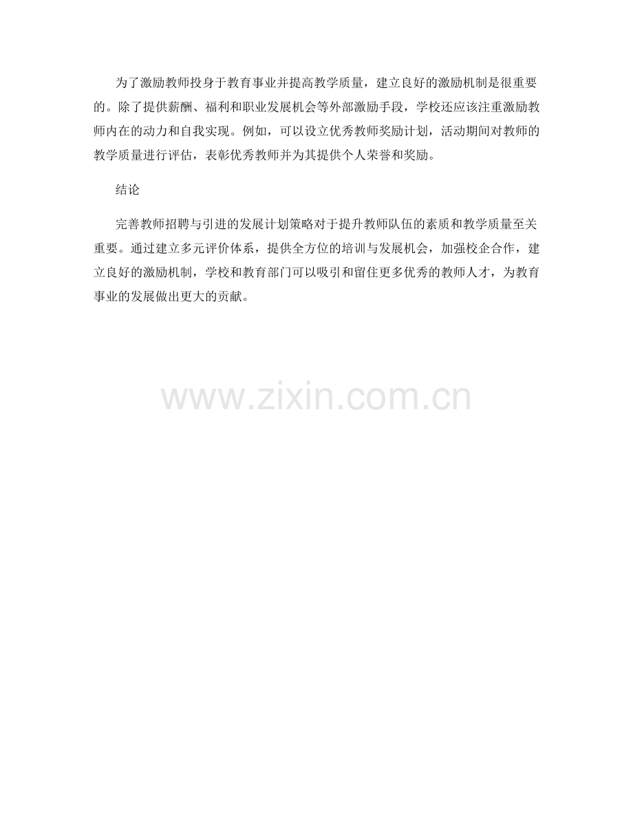 完善教师招聘与引进的发展计划策略.docx_第2页