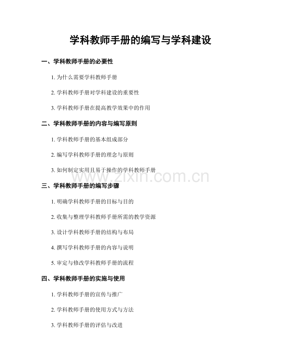 学科教师手册的编写与学科建设.docx_第1页