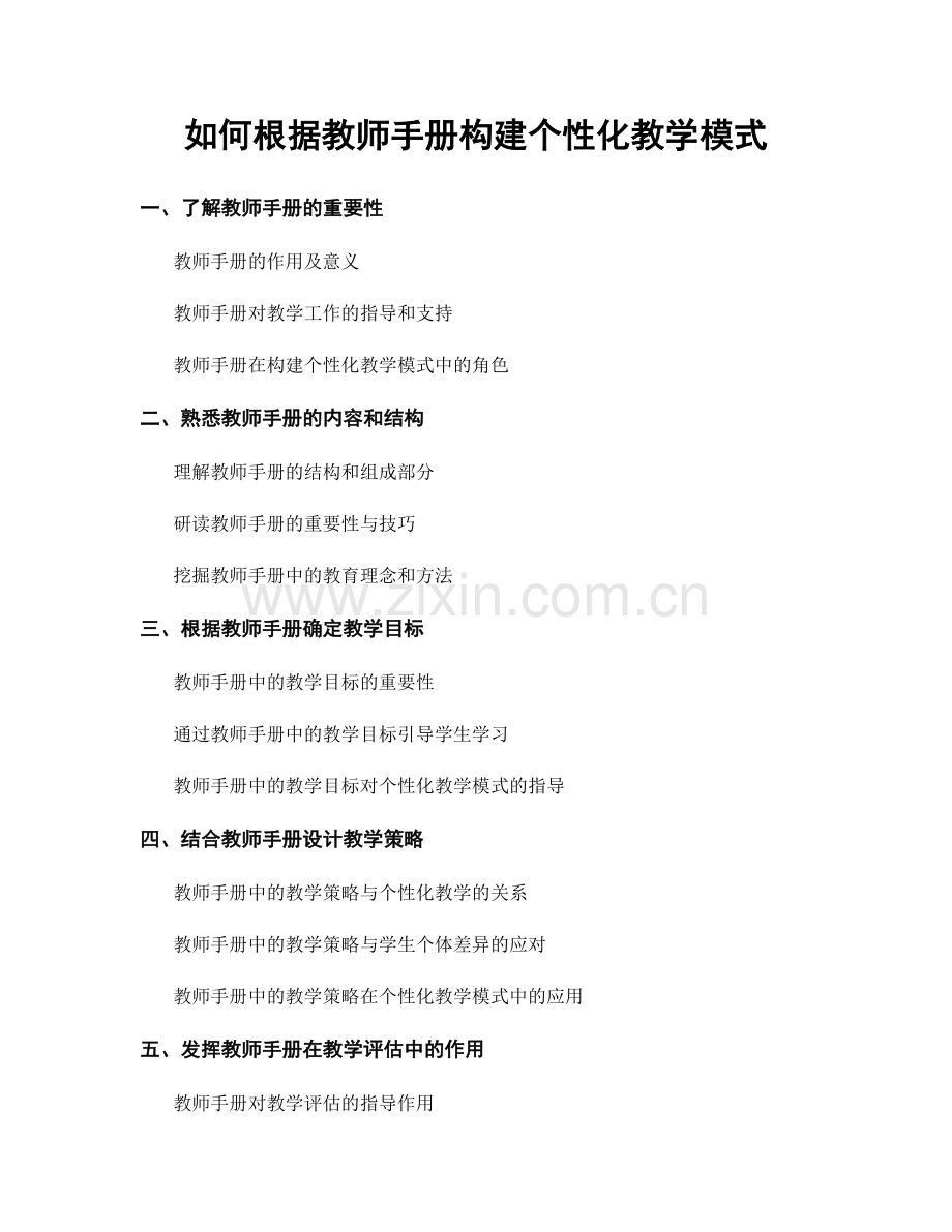 如何根据教师手册构建个性化教学模式.docx_第1页