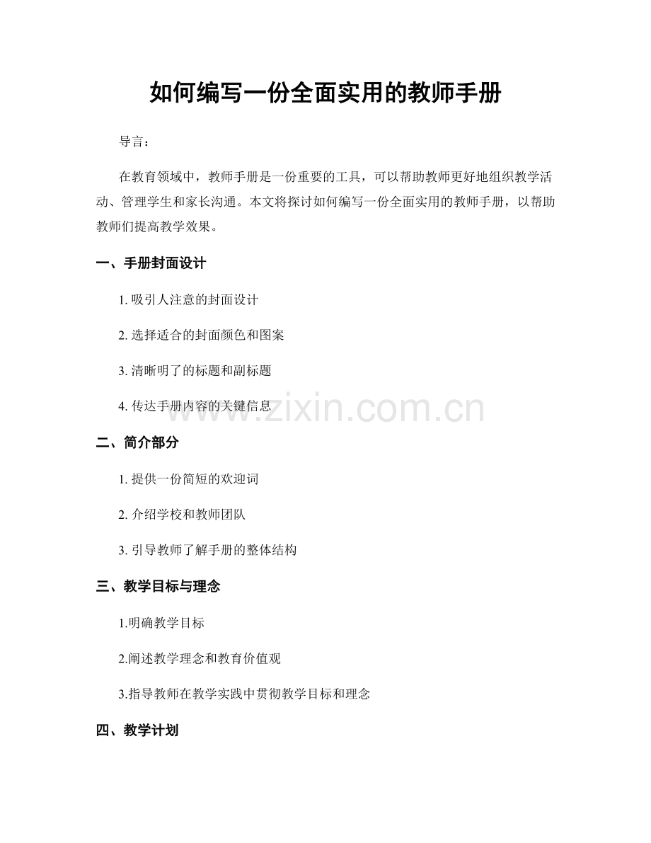如何编写一份全面实用的教师手册.docx_第1页
