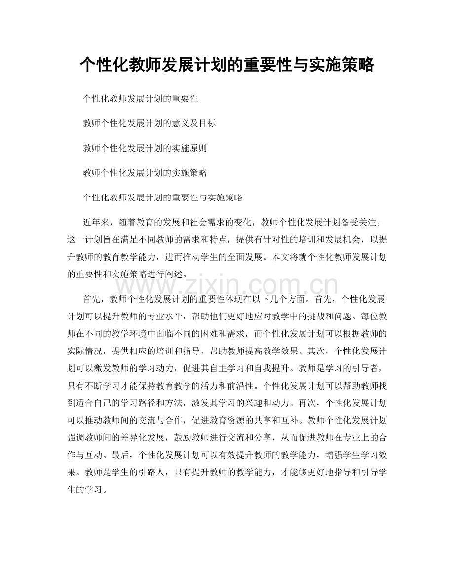 个性化教师发展计划的重要性与实施策略.docx_第1页