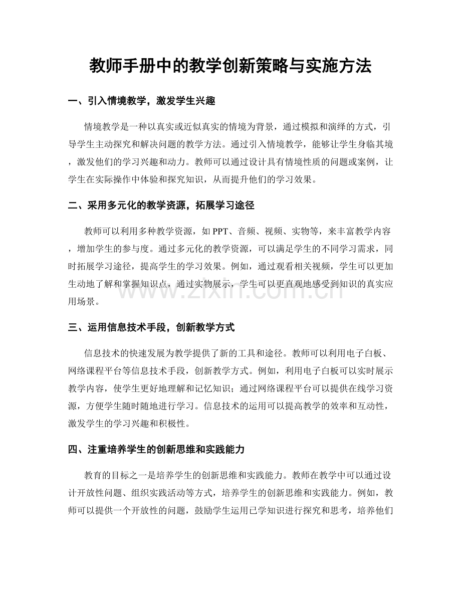 教师手册中的教学创新策略与实施方法.docx_第1页
