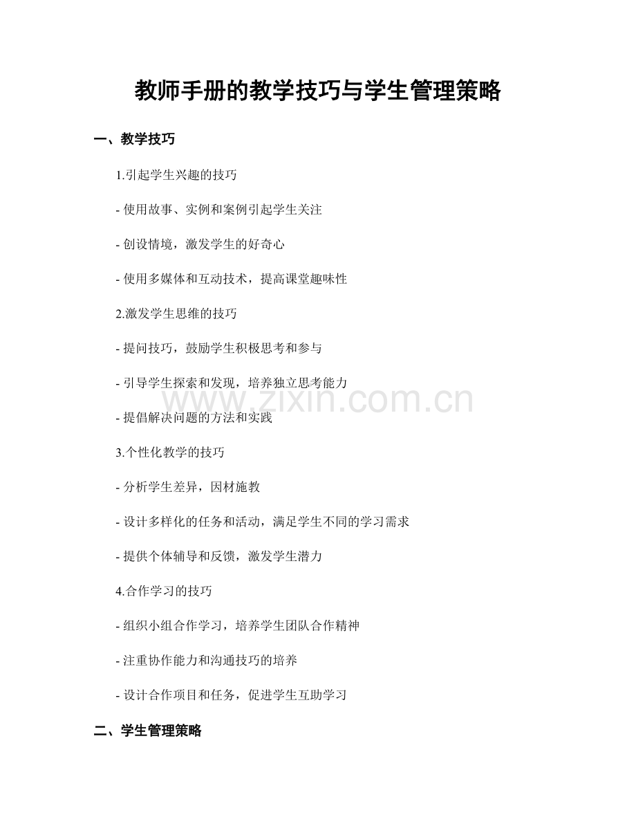 教师手册的教学技巧与学生管理策略.docx_第1页