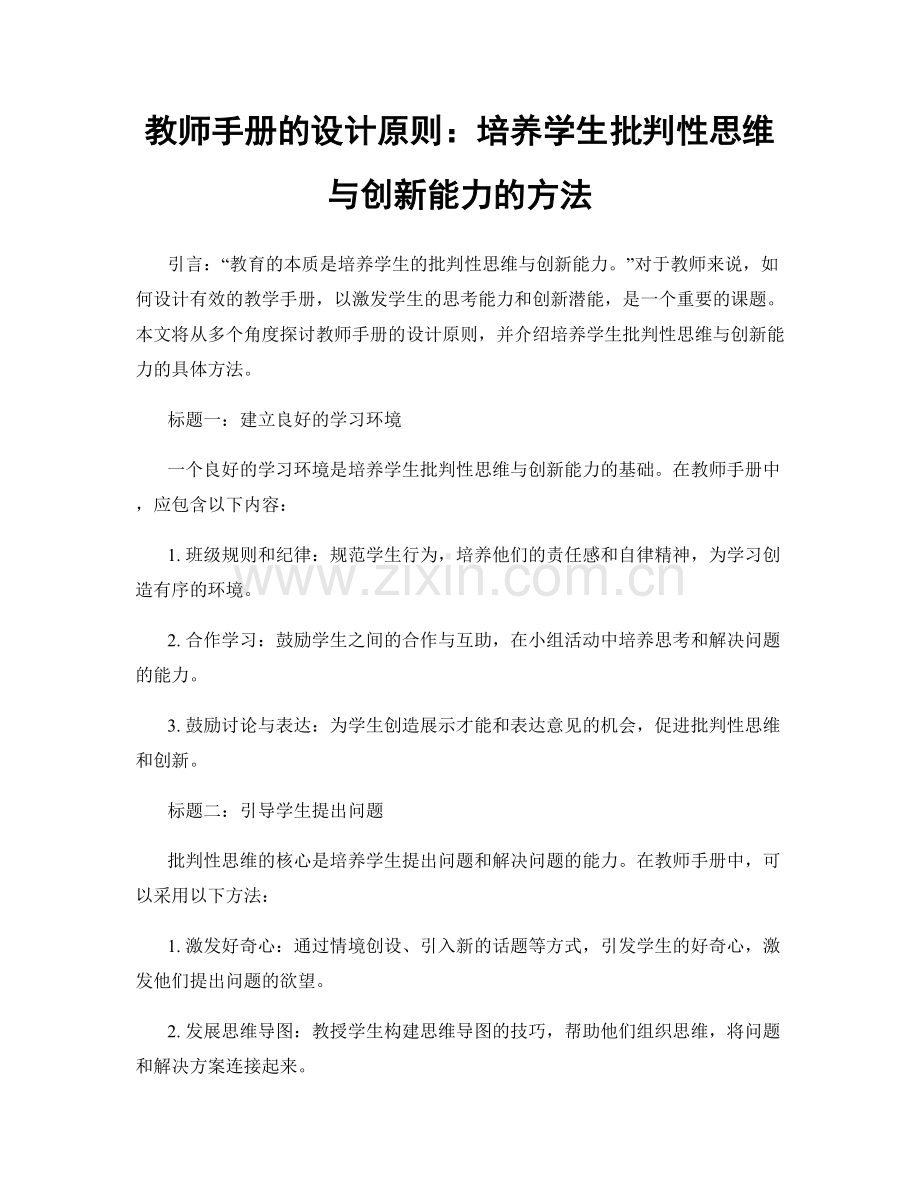 教师手册的设计原则：培养学生批判性思维与创新能力的方法.docx_第1页
