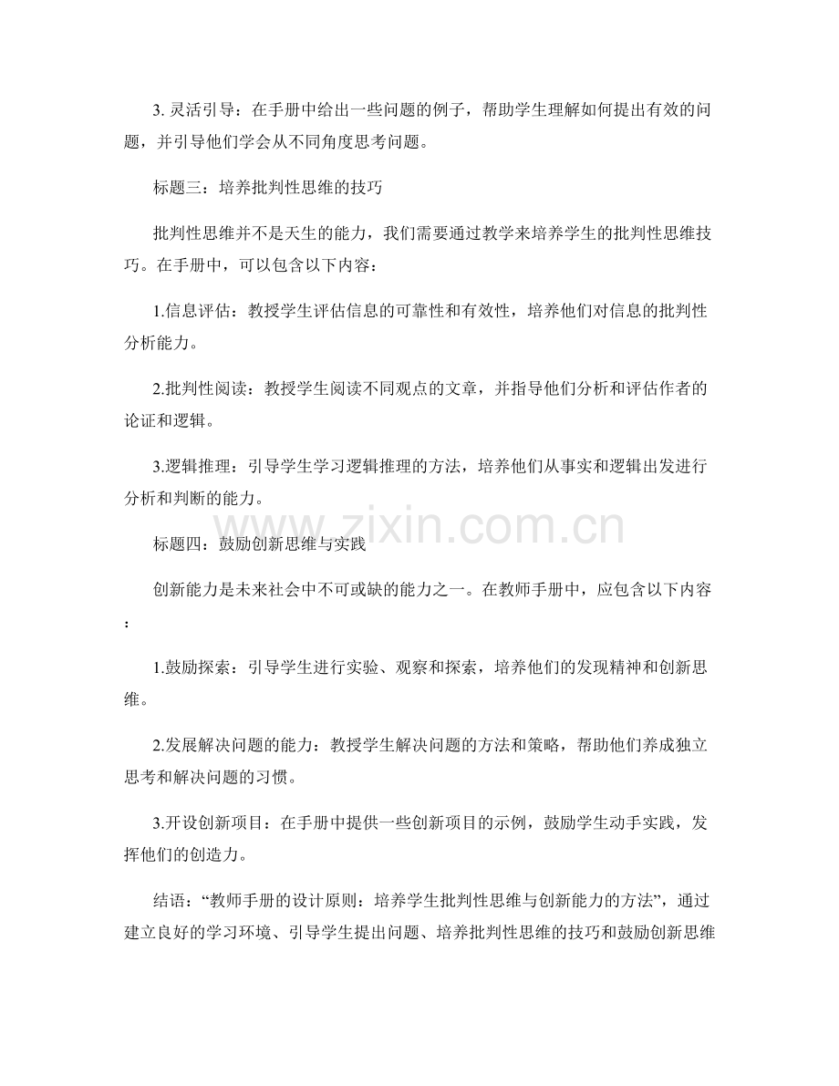 教师手册的设计原则：培养学生批判性思维与创新能力的方法.docx_第2页