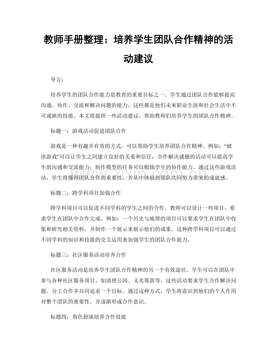 教师手册整理：培养学生团队合作精神的活动建议.docx_第1页
