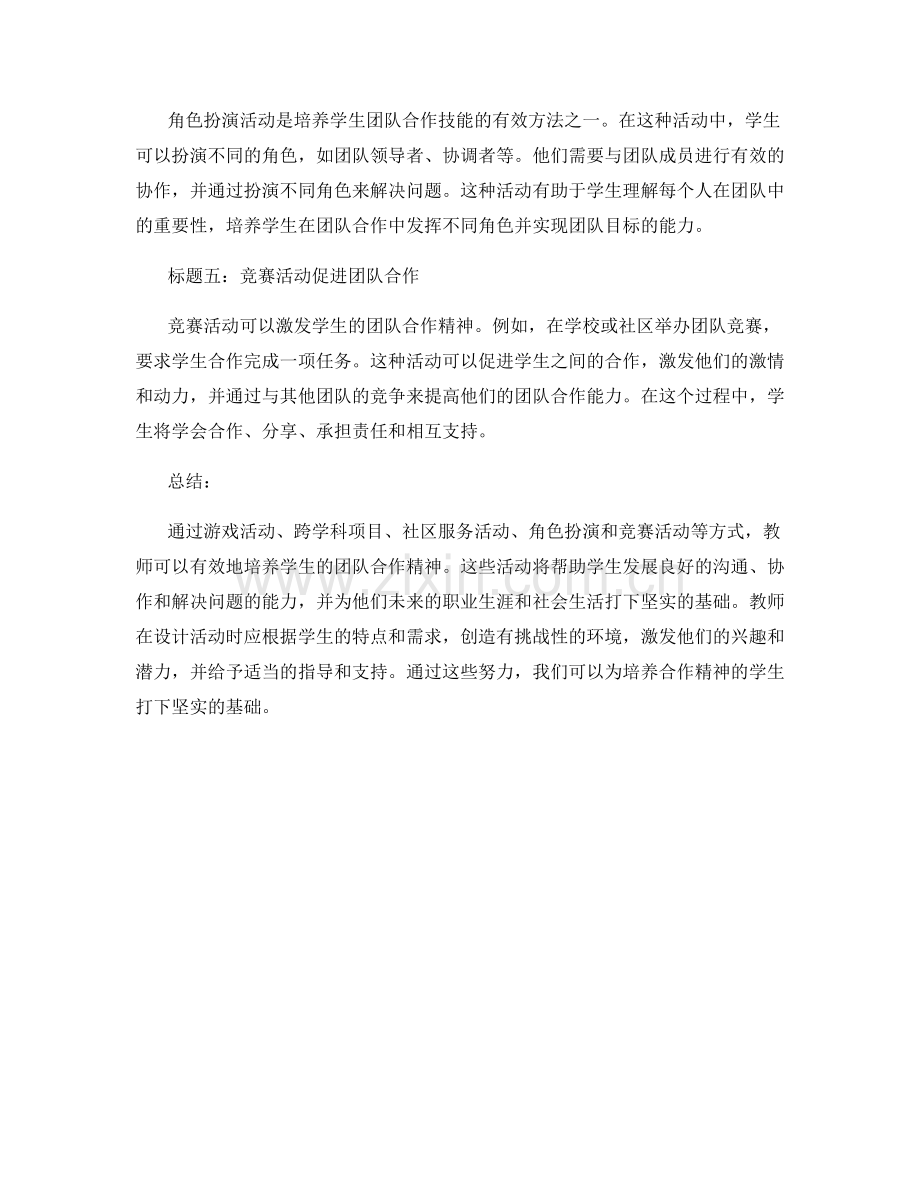 教师手册整理：培养学生团队合作精神的活动建议.docx_第2页