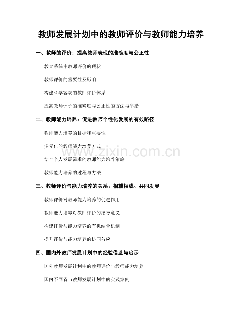教师发展计划中的教师评价与教师能力培养.docx_第1页