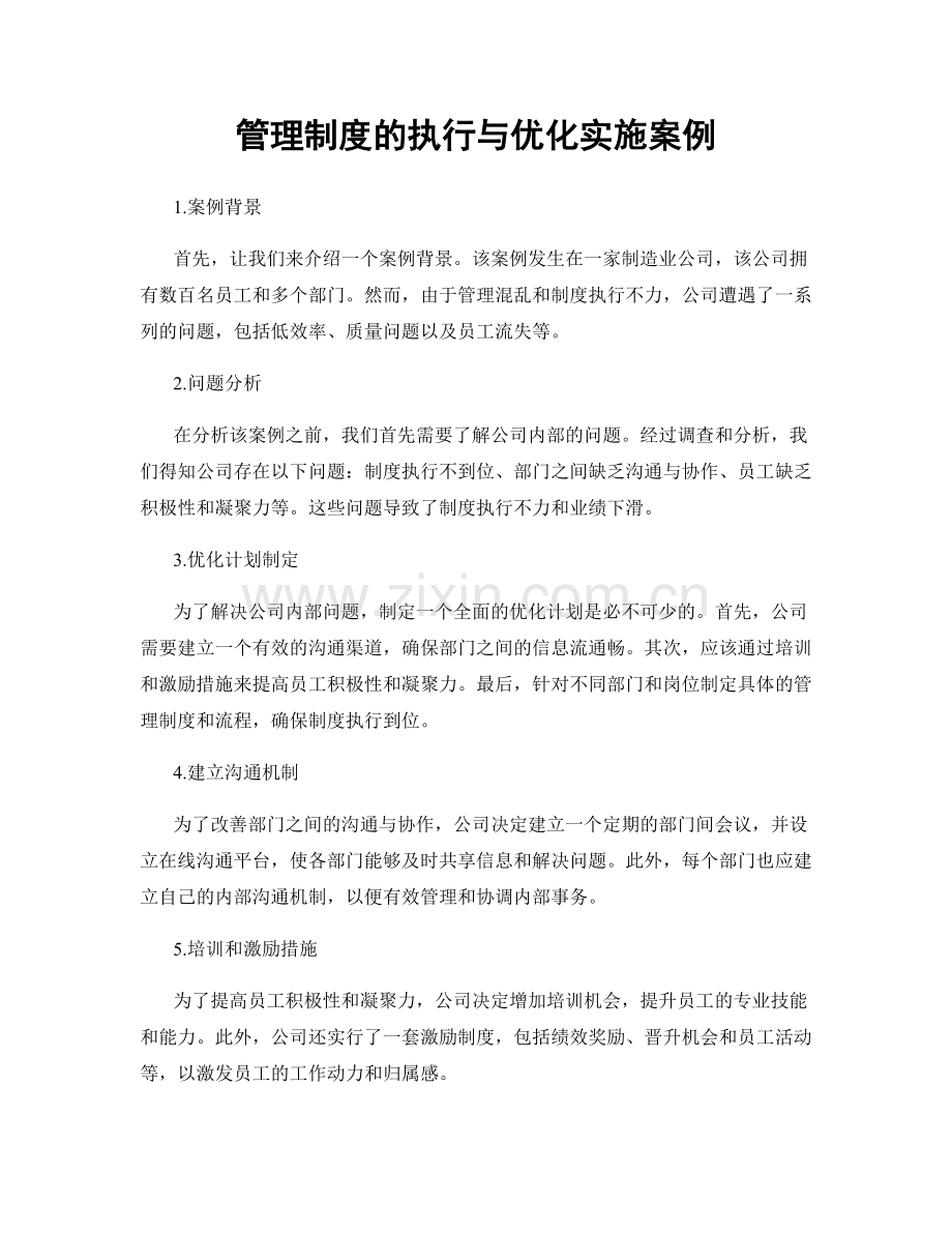 管理制度的执行与优化实施案例.docx_第1页