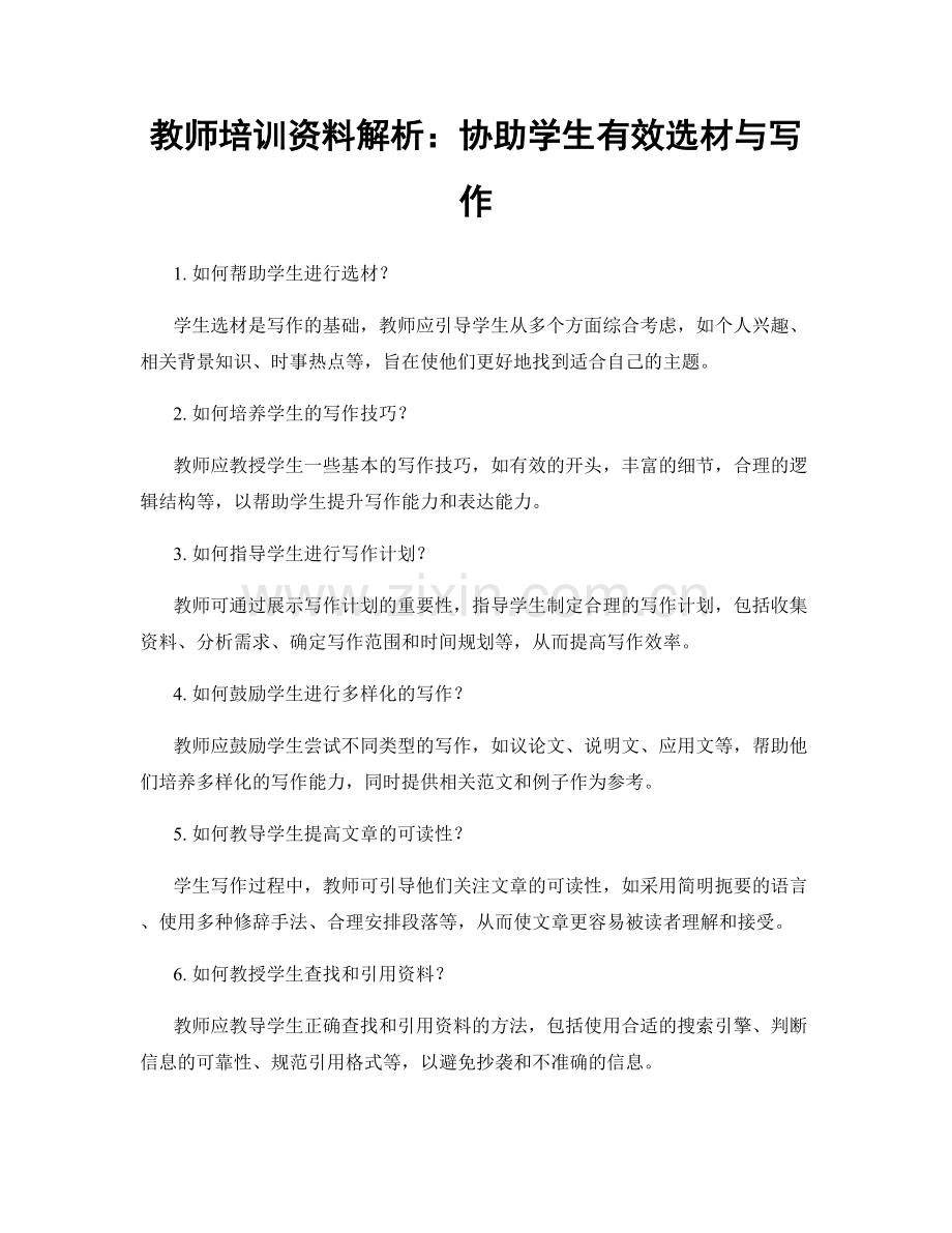 教师培训资料解析：协助学生有效选材与写作.docx_第1页