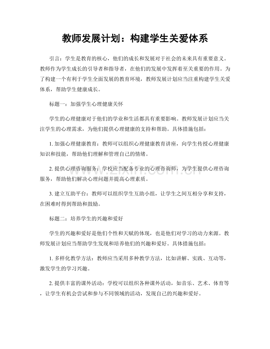 教师发展计划：构建学生关爱体系.docx_第1页