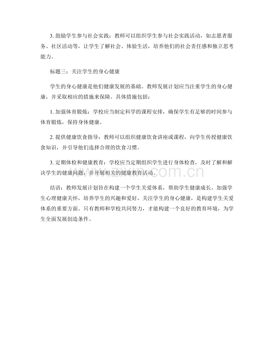 教师发展计划：构建学生关爱体系.docx_第2页
