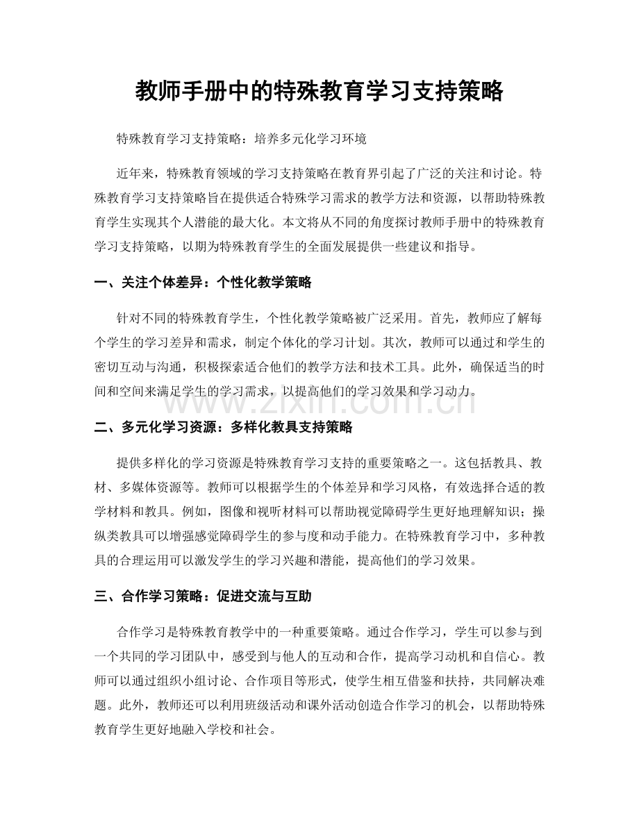 教师手册中的特殊教育学习支持策略.docx_第1页