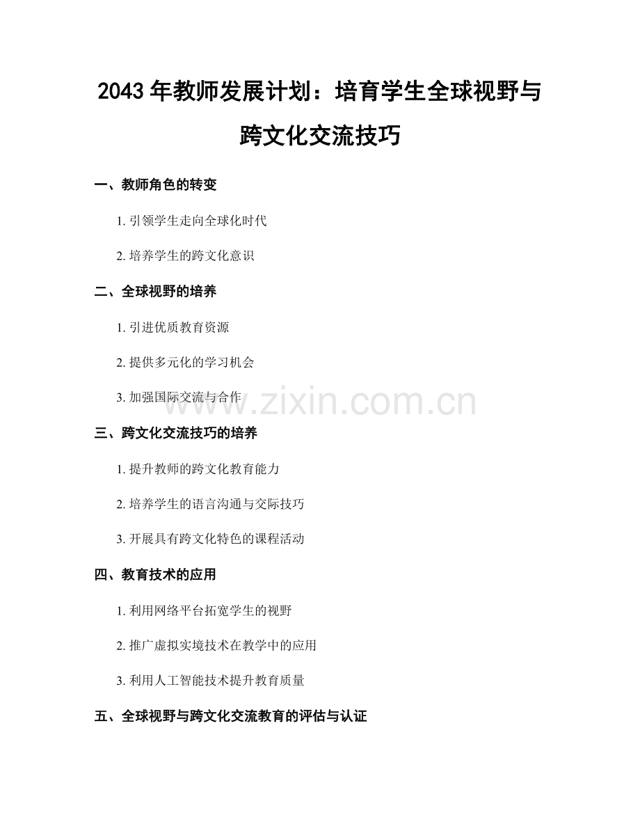 2043年教师发展计划：培育学生全球视野与跨文化交流技巧.docx_第1页