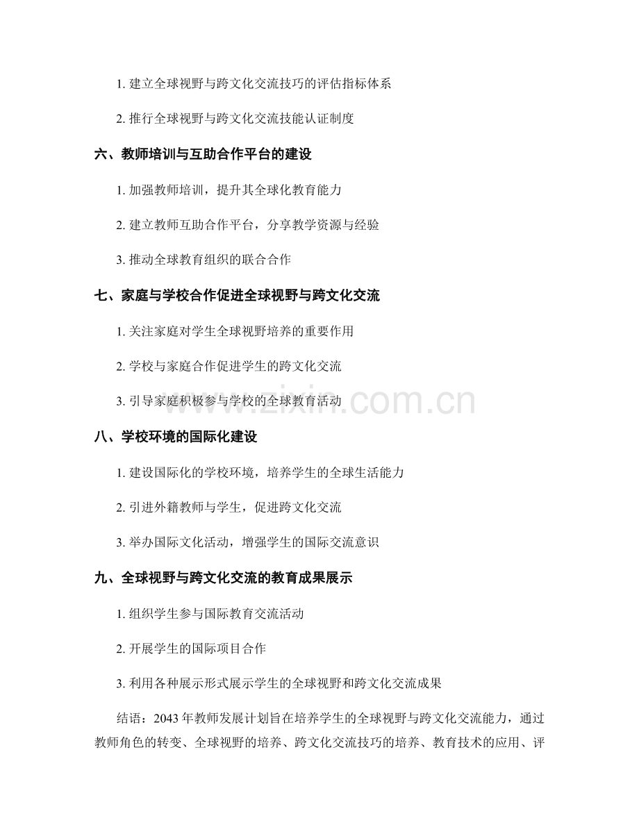 2043年教师发展计划：培育学生全球视野与跨文化交流技巧.docx_第2页