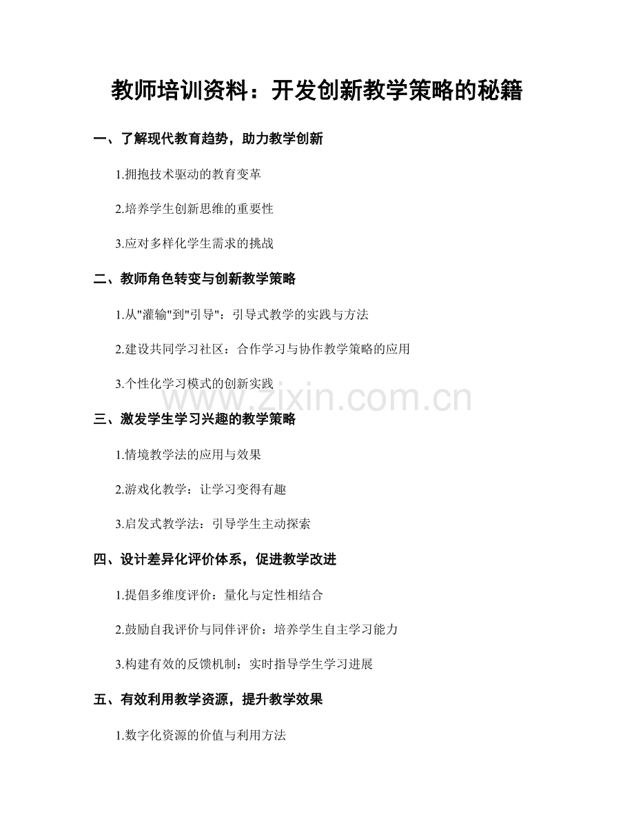 教师培训资料：开发创新教学策略的秘籍.docx_第1页