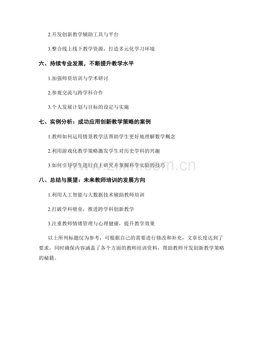 教师培训资料：开发创新教学策略的秘籍.docx_第2页
