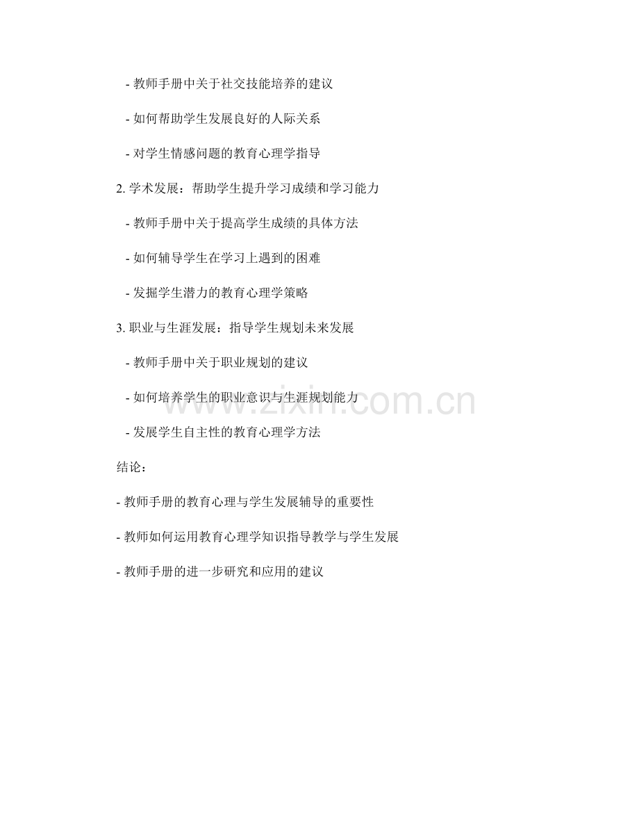 教师手册的教育心理与学生发展辅导.docx_第2页