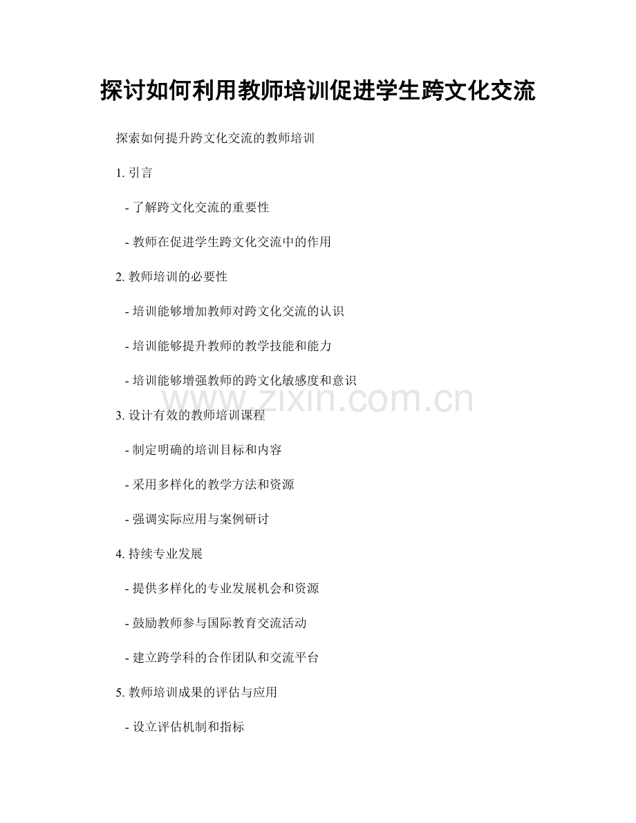 探讨如何利用教师培训促进学生跨文化交流.docx_第1页