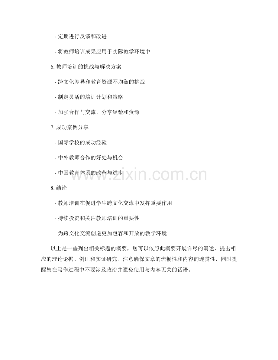 探讨如何利用教师培训促进学生跨文化交流.docx_第2页