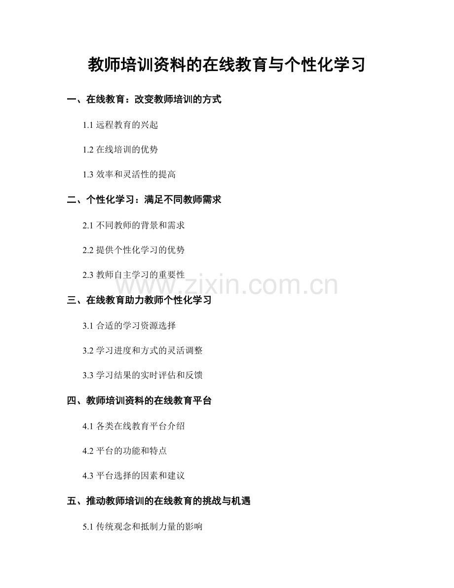 教师培训资料的在线教育与个性化学习.docx_第1页