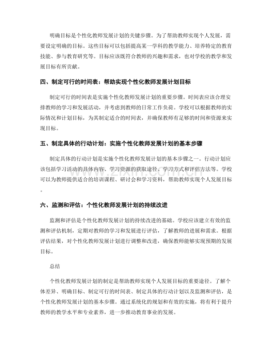 设置具体目标：打造个性化教师发展计划的第一步.docx_第2页