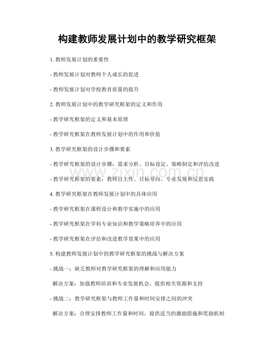 构建教师发展计划中的教学研究框架.docx_第1页
