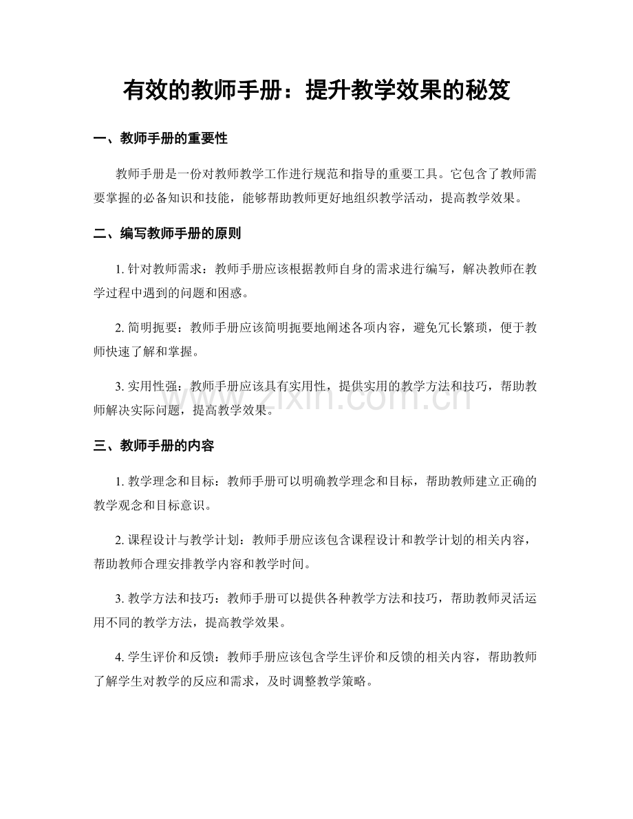 有效的教师手册：提升教学效果的秘笈.docx_第1页