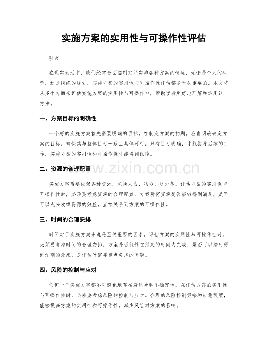 实施方案的实用性与可操作性评估.docx_第1页