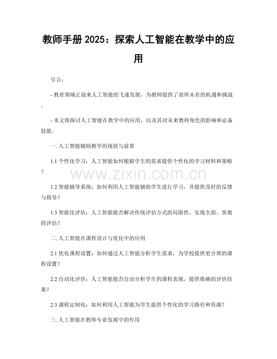 教师手册2025：探索人工智能在教学中的应用.docx_第1页