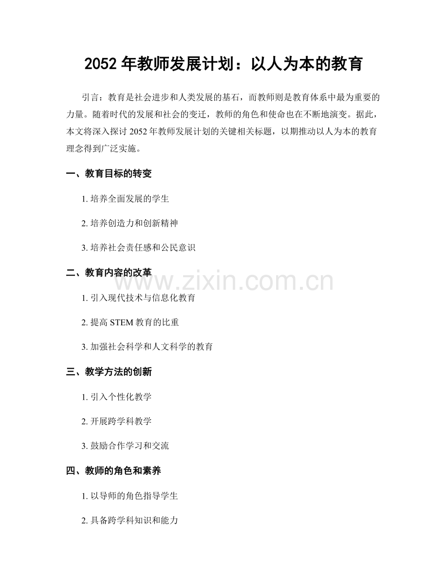 2052年教师发展计划：以人为本的教育.docx_第1页