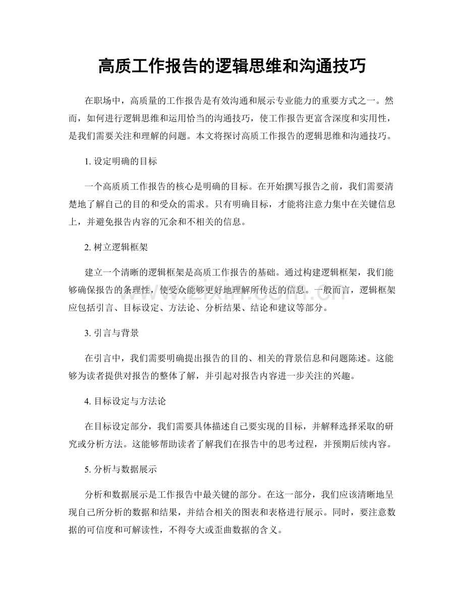 高质工作报告的逻辑思维和沟通技巧.docx_第1页