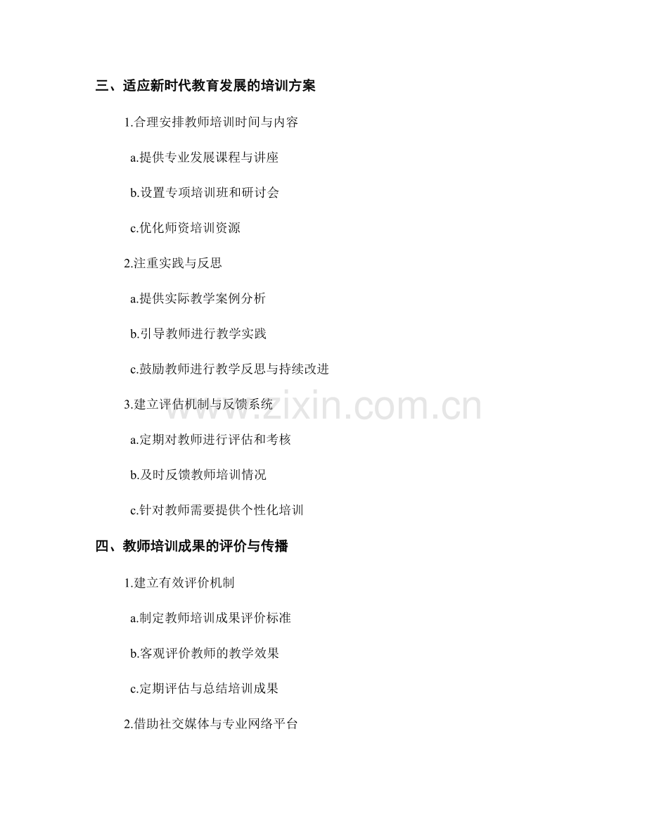 适应新时代教育发展的教师培训资料.docx_第2页