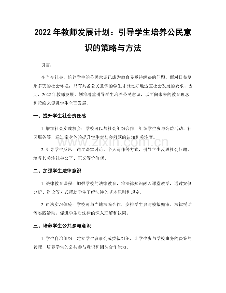 2022年教师发展计划：引导学生培养公民意识的策略与方法.docx_第1页