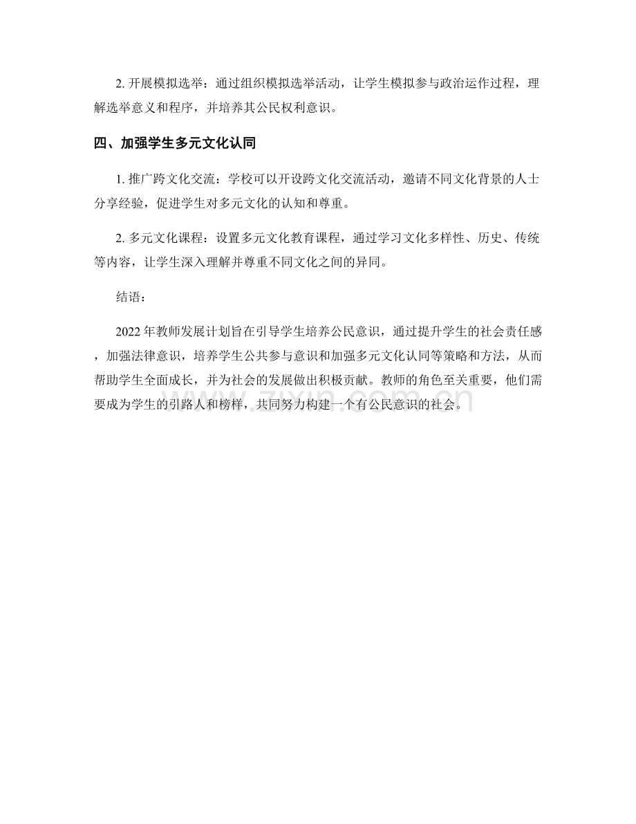 2022年教师发展计划：引导学生培养公民意识的策略与方法.docx_第2页