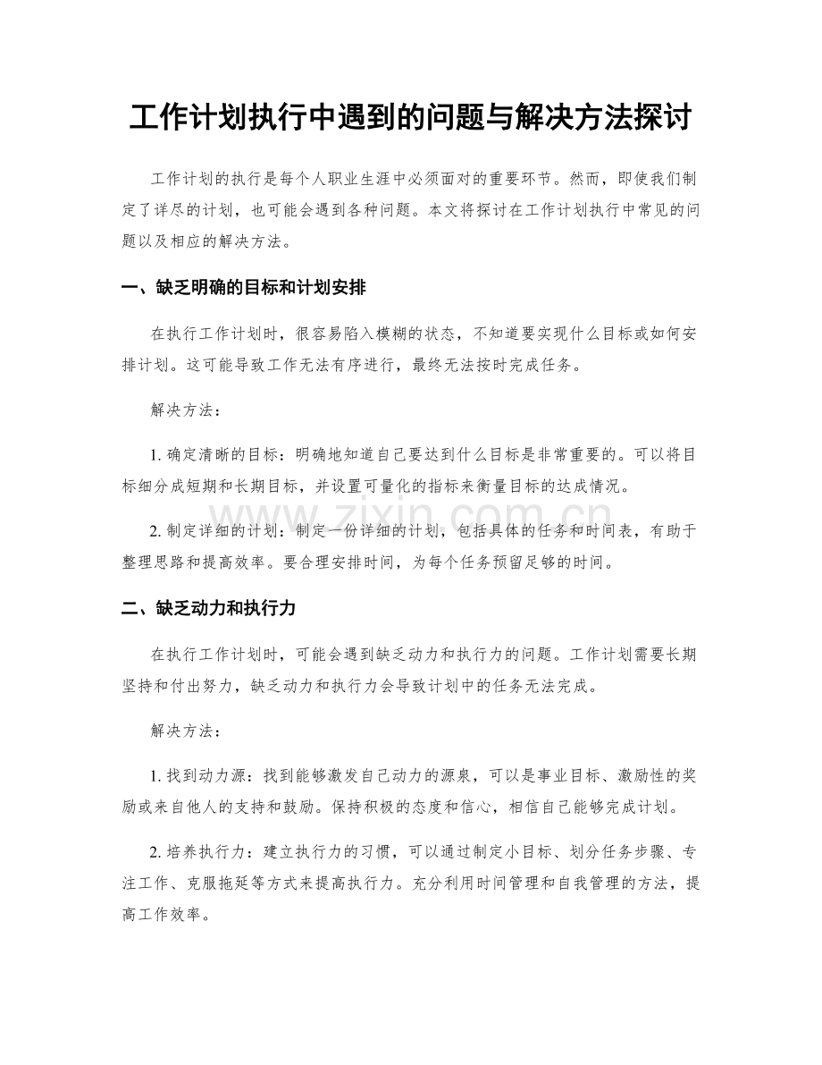 工作计划执行中遇到的问题与解决方法探讨.docx_第1页
