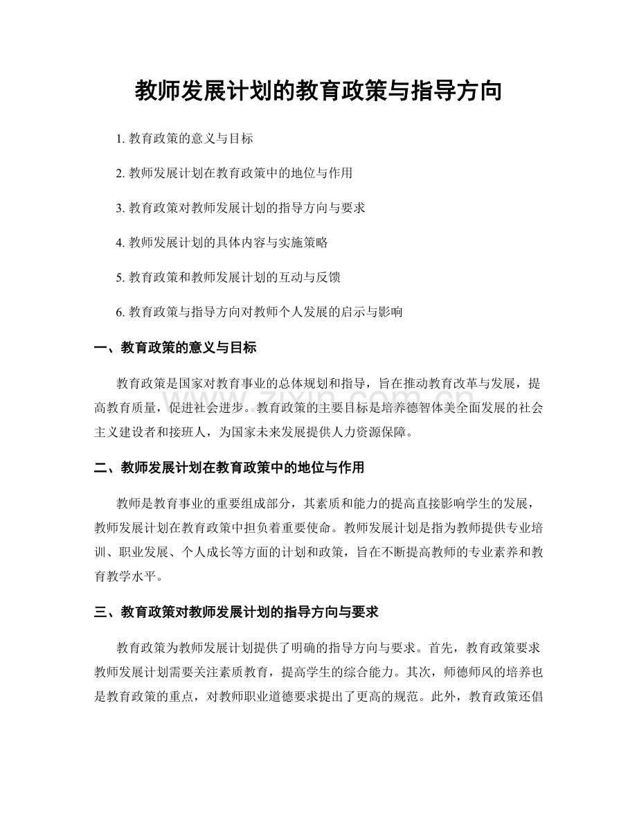 教师发展计划的教育政策与指导方向.docx_第1页