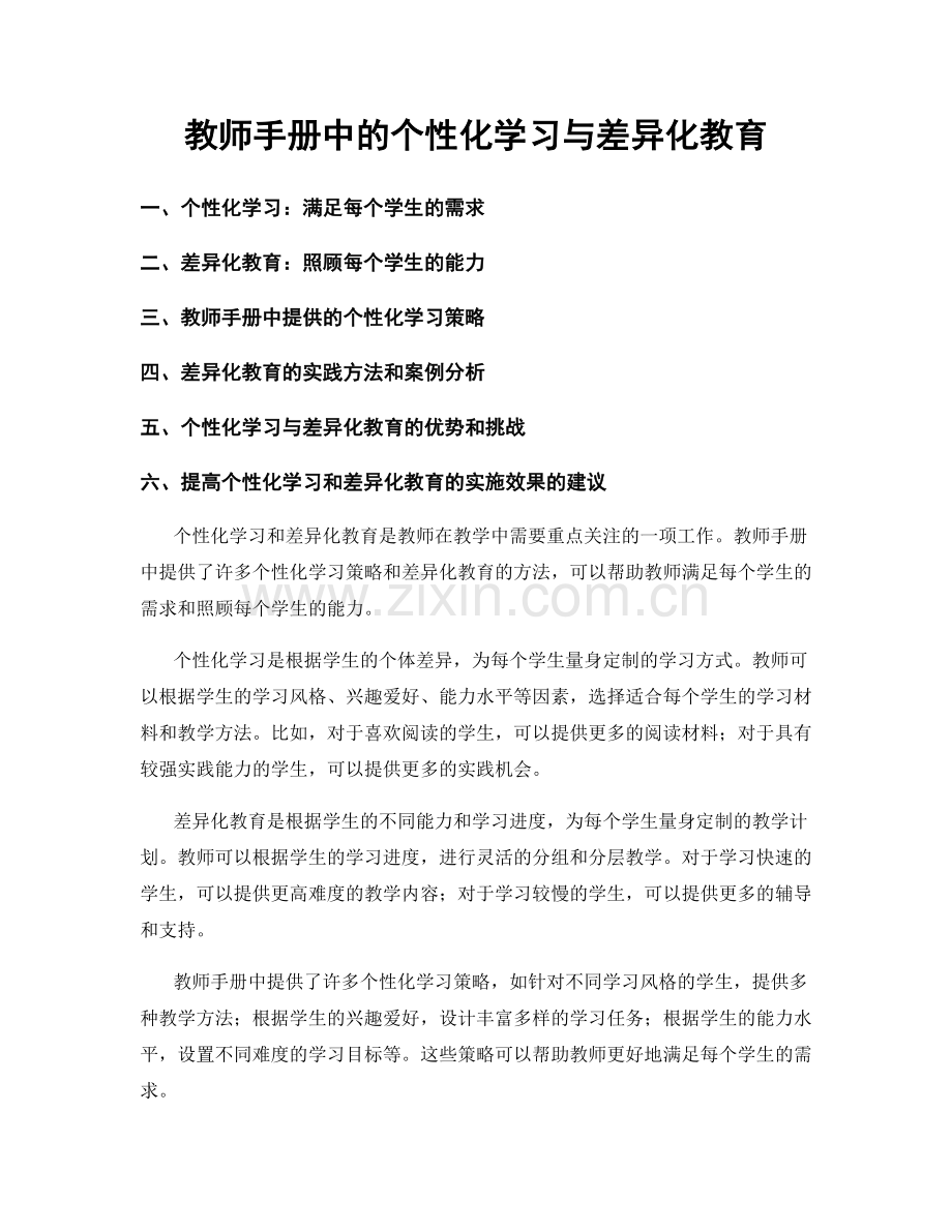 教师手册中的个性化学习与差异化教育.docx_第1页