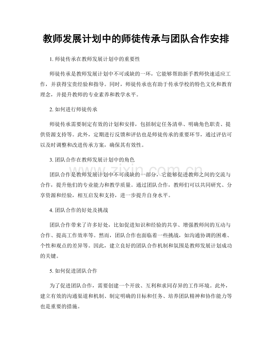 教师发展计划中的师徒传承与团队合作安排.docx_第1页