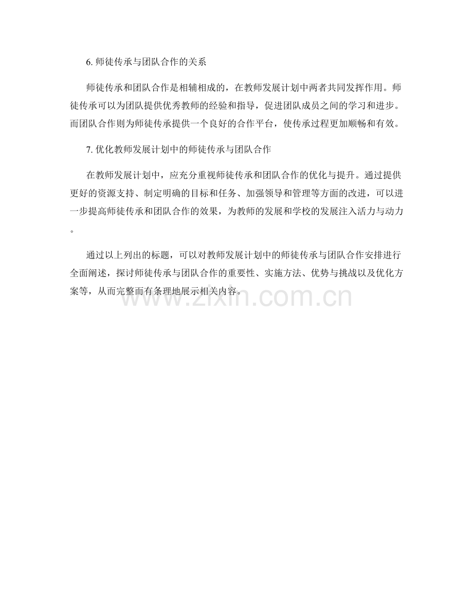 教师发展计划中的师徒传承与团队合作安排.docx_第2页