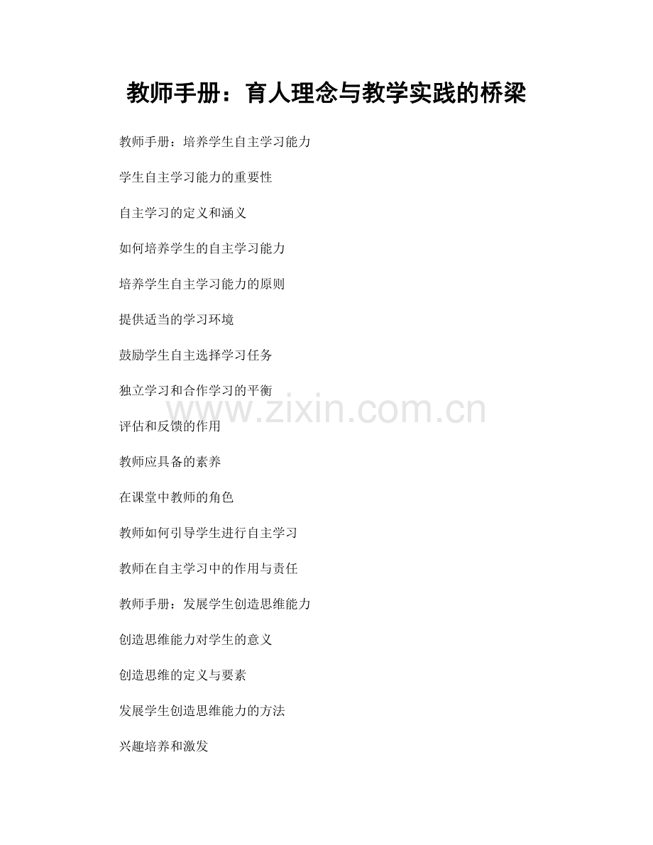 教师手册：育人理念与教学实践的桥梁.docx_第1页
