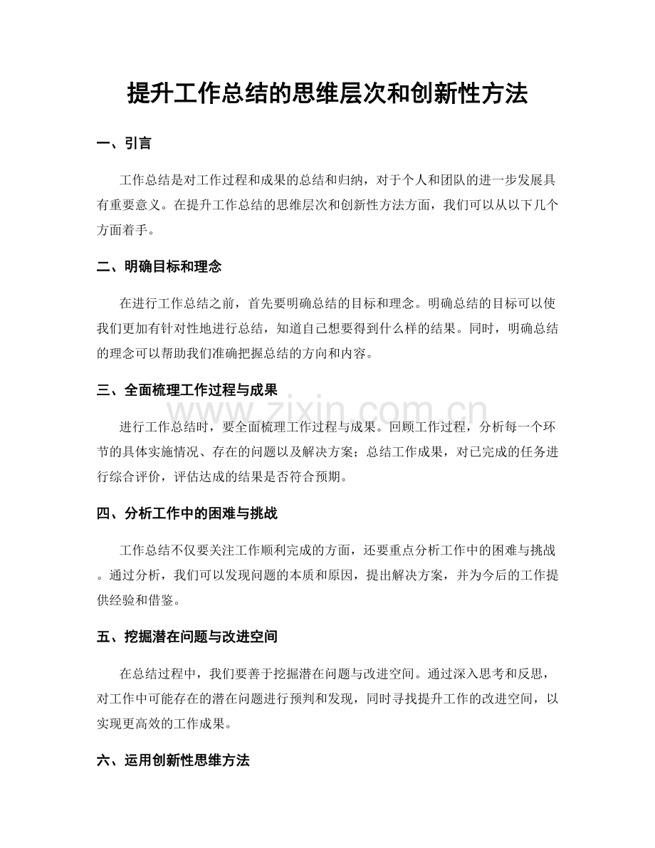 提升工作总结的思维层次和创新性方法.docx_第1页