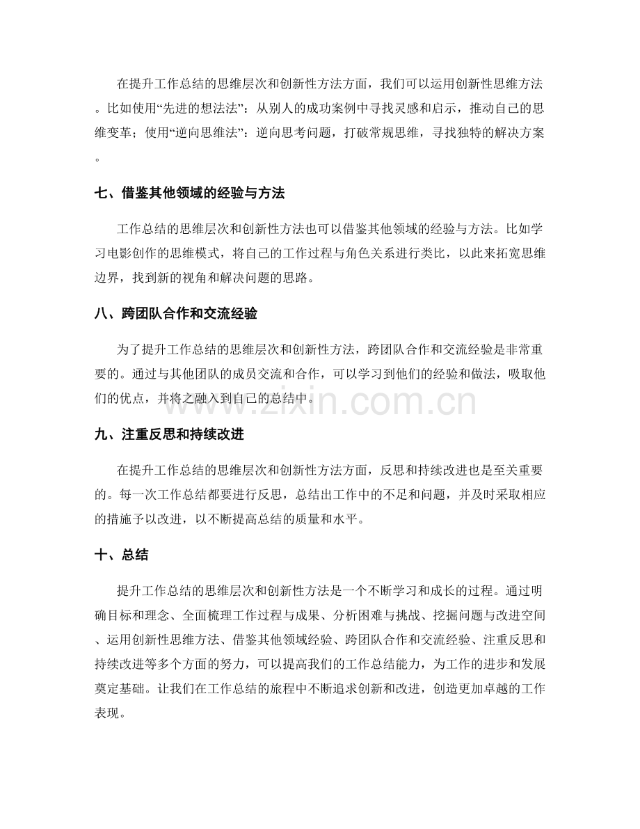 提升工作总结的思维层次和创新性方法.docx_第2页
