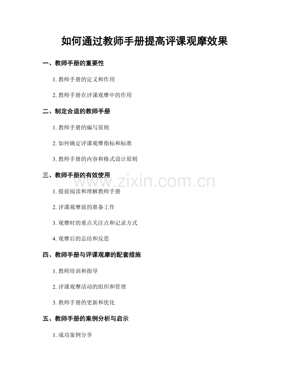 如何通过教师手册提高评课观摩效果.docx_第1页