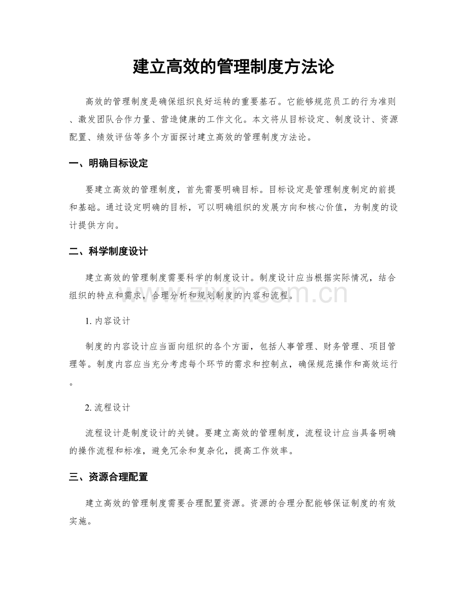 建立高效的管理制度方法论.docx_第1页