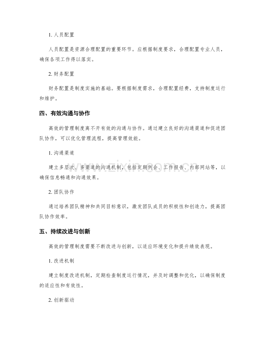 建立高效的管理制度方法论.docx_第2页