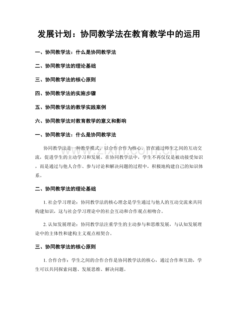发展计划：协同教学法在教育教学中的运用.docx_第1页