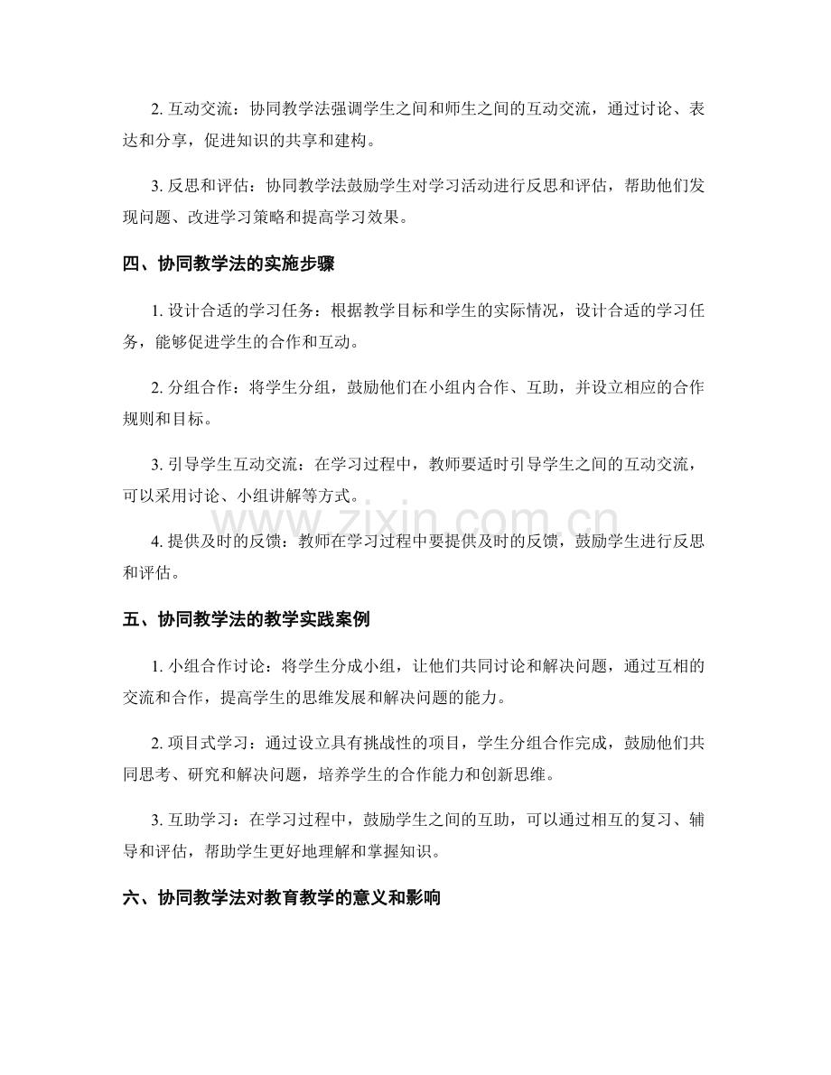 发展计划：协同教学法在教育教学中的运用.docx_第2页
